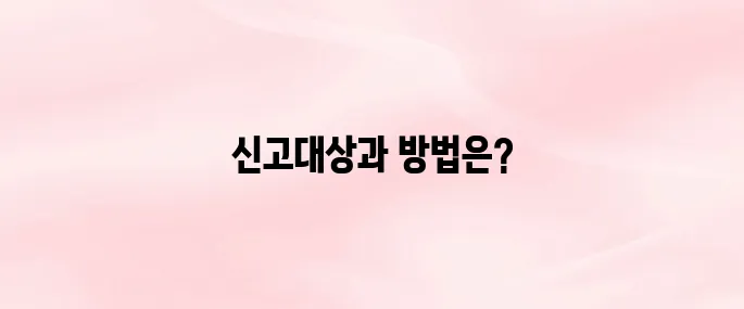 종합소득세 신고 대상자 및 신고기간, 신고방법 안내