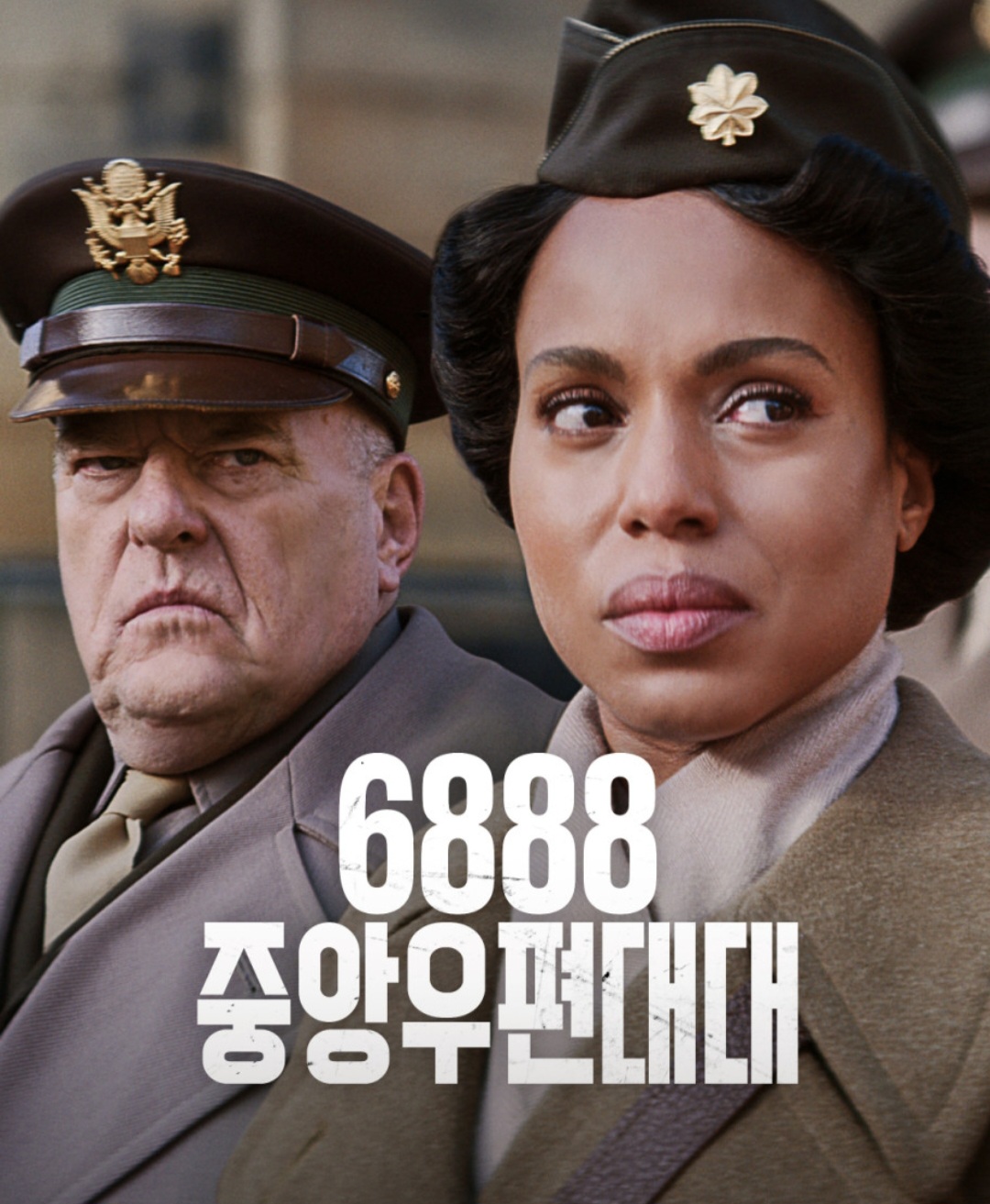 6888 중앙우편대대 포스터 사진