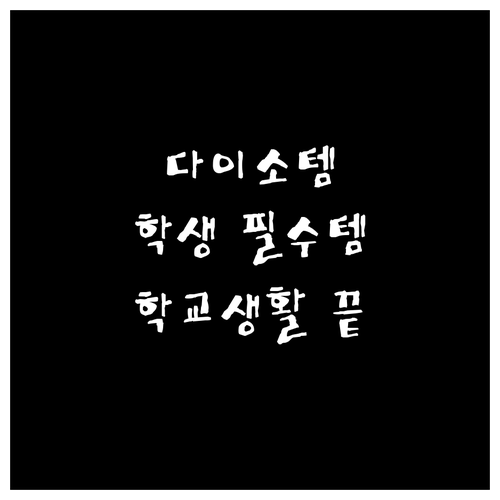 다이소 추천템 학생 필수템으로 학교생