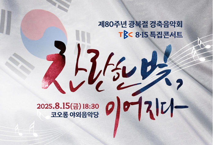 대구815 특집 콘서트