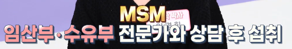 msm 섭취 시 주의사항 및 부작용