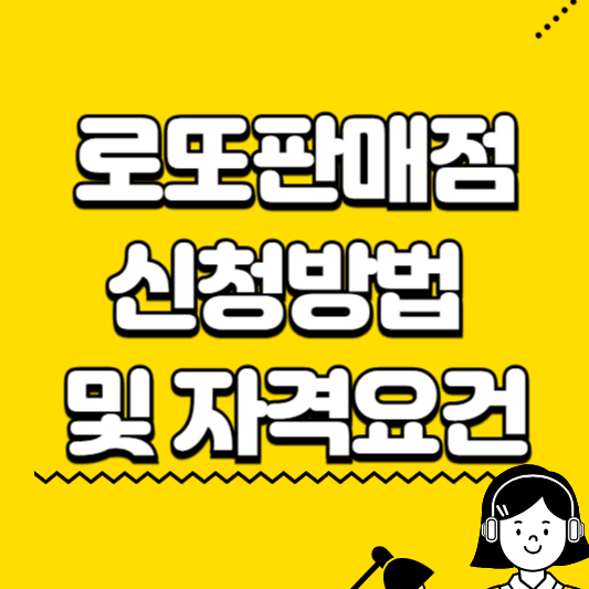 로또판매점 신청방법 및 자격조건