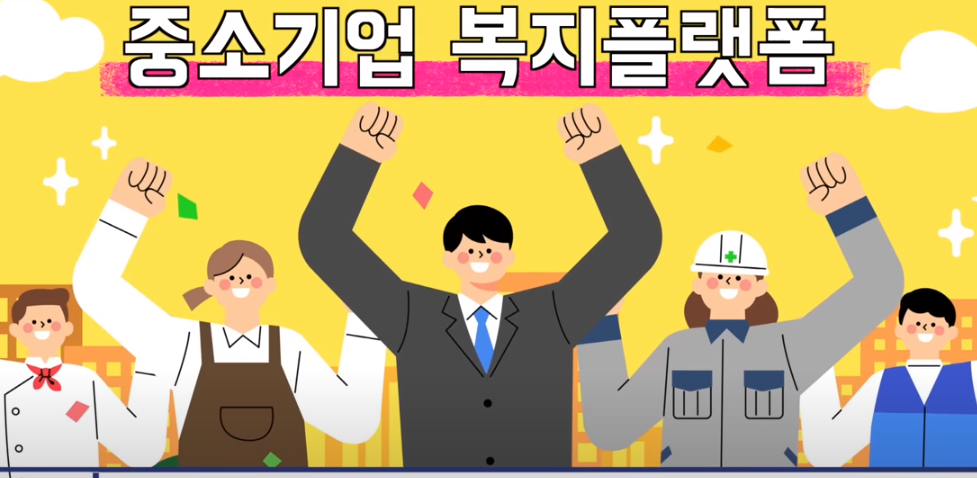 중소기업 복지플랫폼
