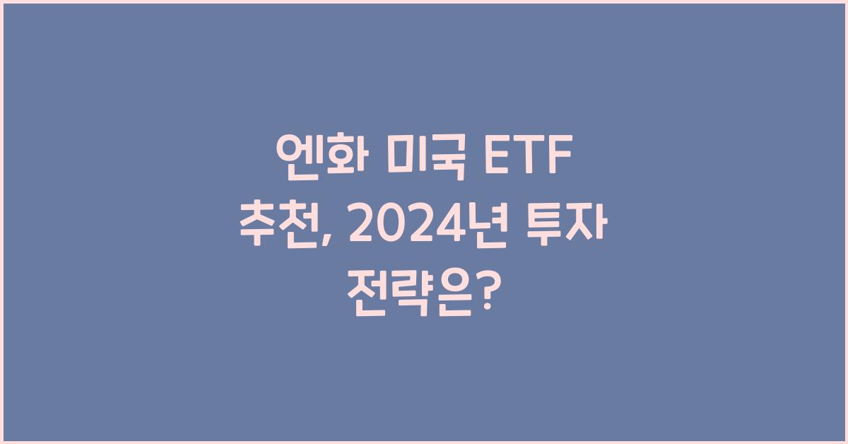 엔화 미국 etf 추천