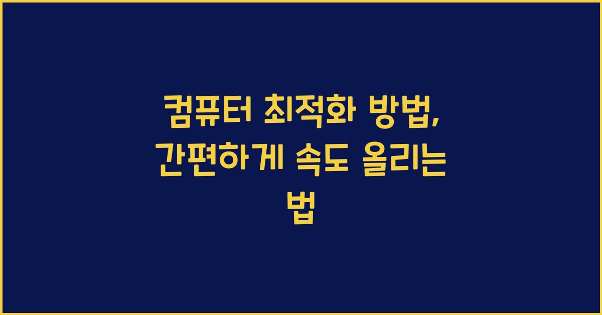 컴퓨터 최적화 방법