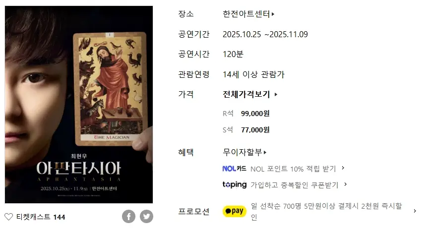 최현우-마술-콘서트-예매-일정-아판타시아-서울