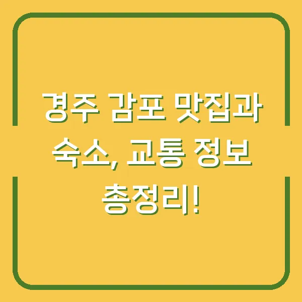 경주 감포 맛집과 숙소, 교통 정보 총정리!