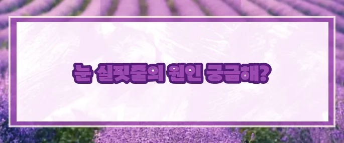 눈 실핏줄이 터지는 이유 (+예방방법)