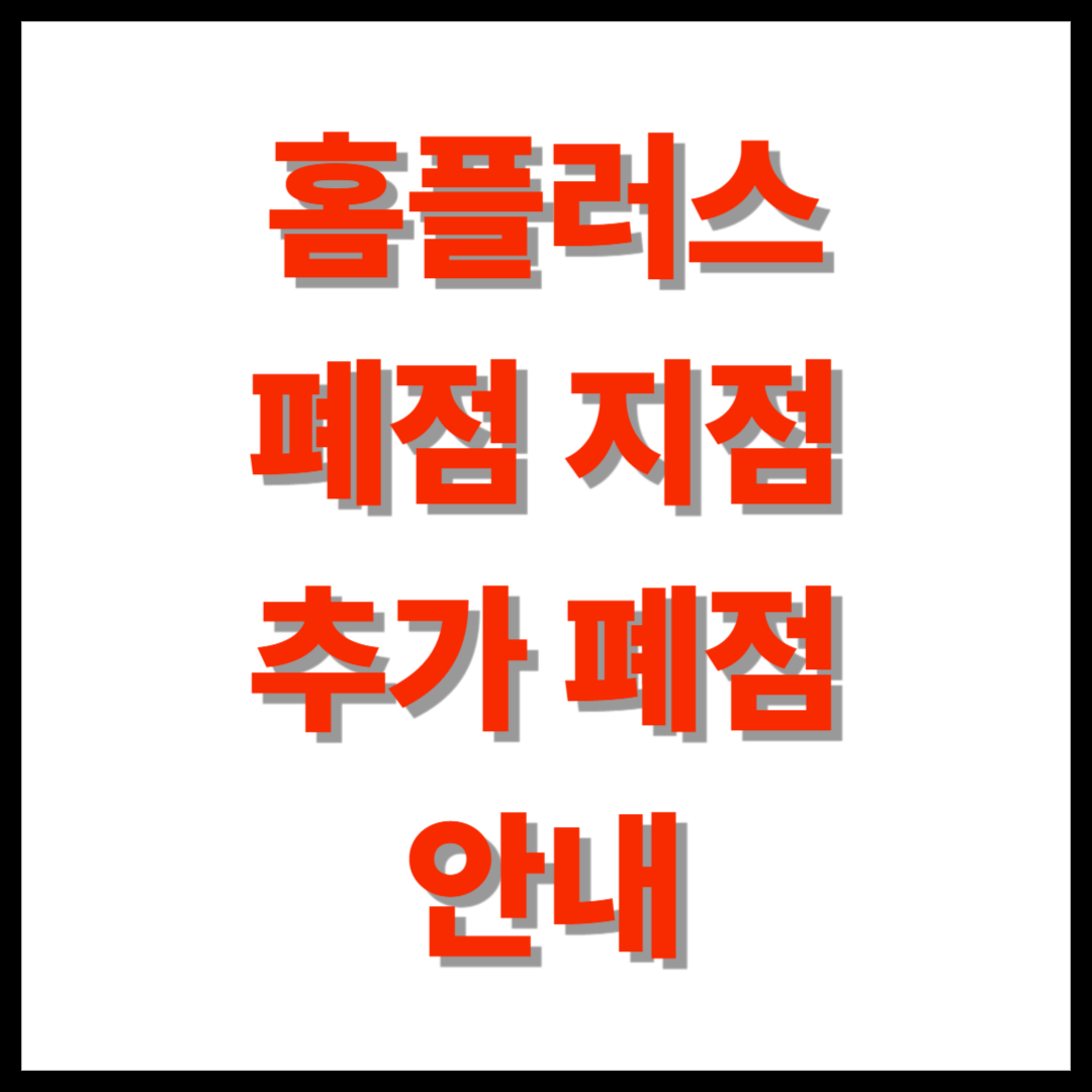 홈플러스 폐점 공식화