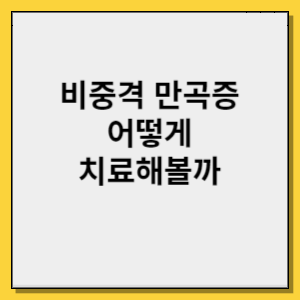 코 휘어짐 비중격 수술