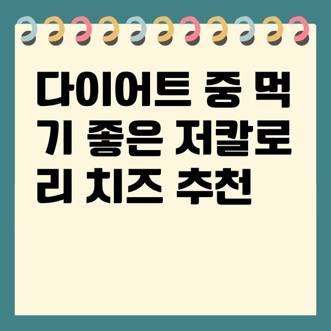 다이어트 중 먹기 좋은 저칼로리 치즈 추천