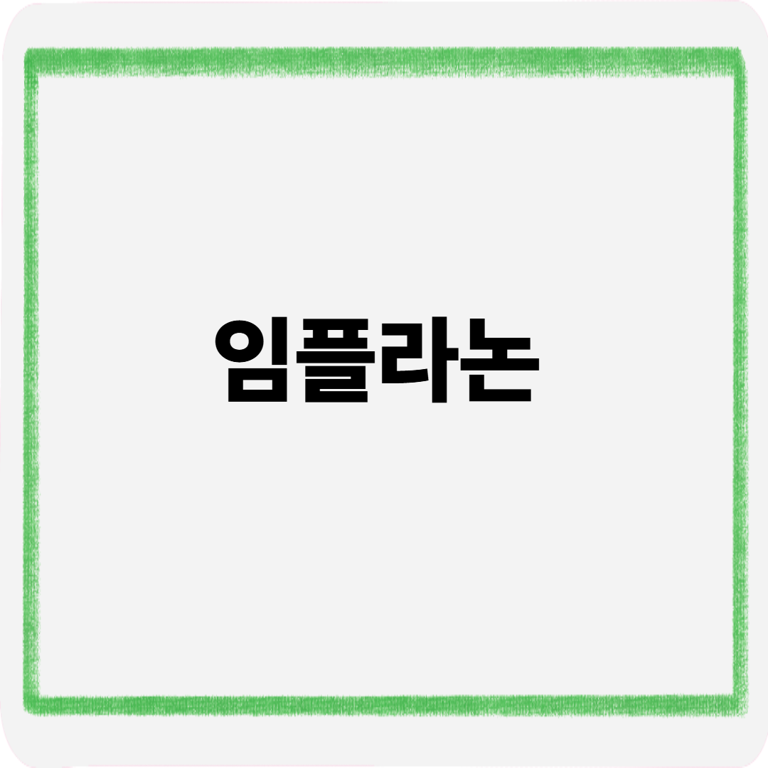 임플라논