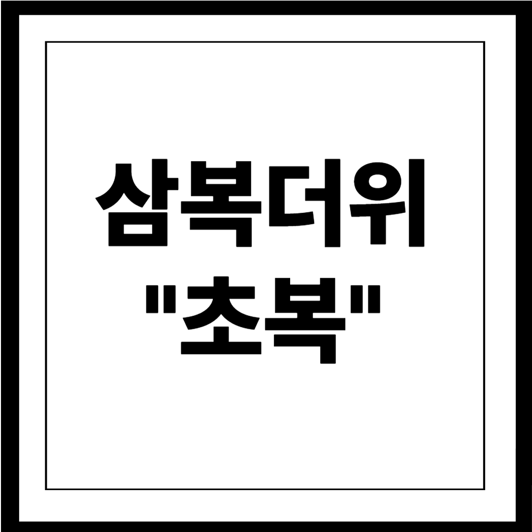 초복