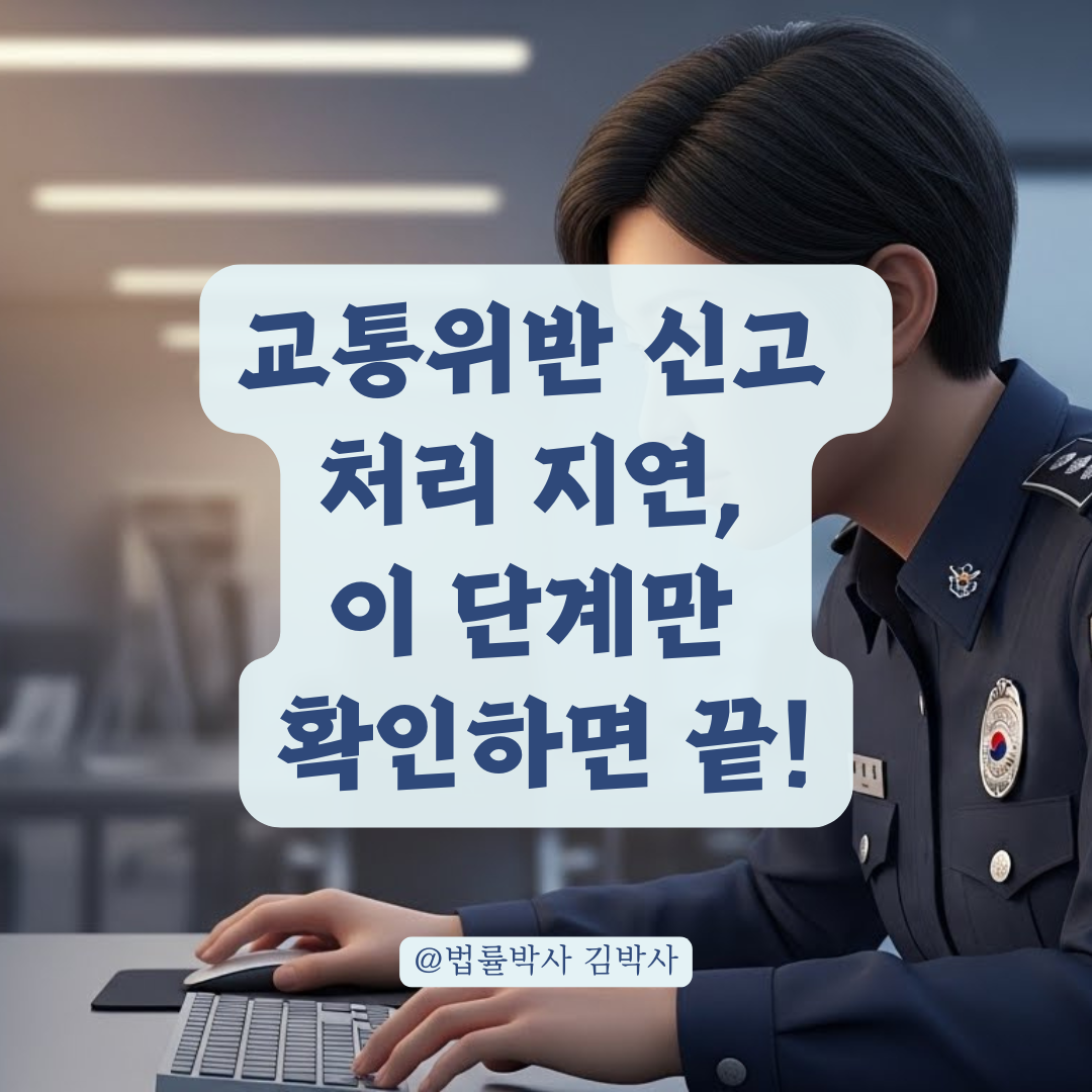 교통위반 신고 처리 지연될 때 꼭 확인해야 할 진행 단계 알아보기