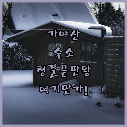 직접 확인한 가야산 근처 깨끗한 숙소..
