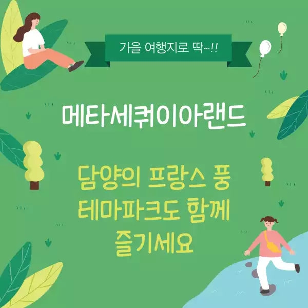 메타세쿼이아랜드