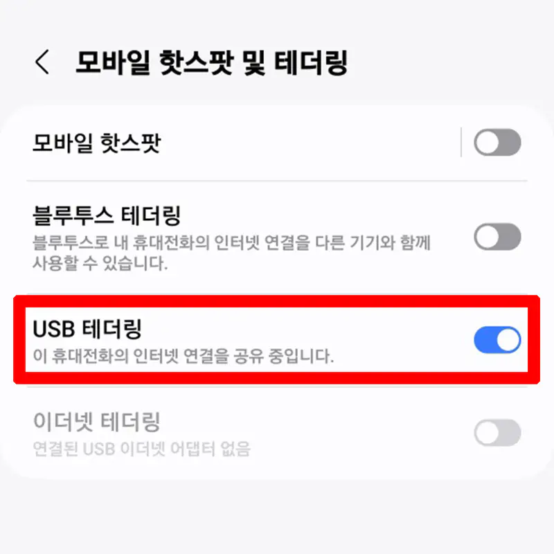 USB-테더링-활성화