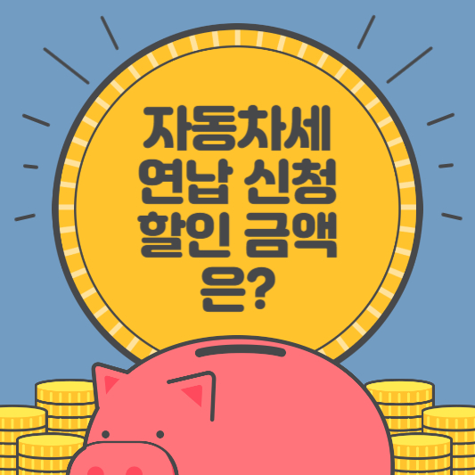 자동차세 연납 신청시 할인 금액은?