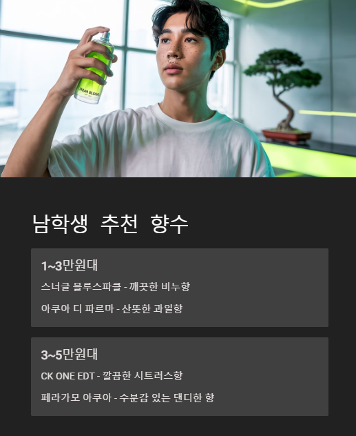 남학생 추천 향수