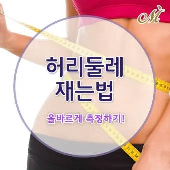 55사이즈 66사이즈 허리둘레 치수 재는법_14