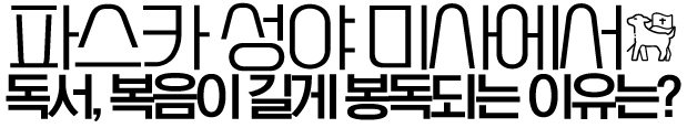 파스카 성야 미사 말씀 전례가 길게 봉독되는 이유