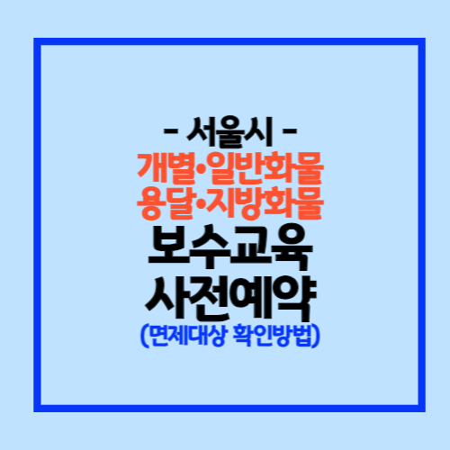 화물보수교육 사전예약 방법