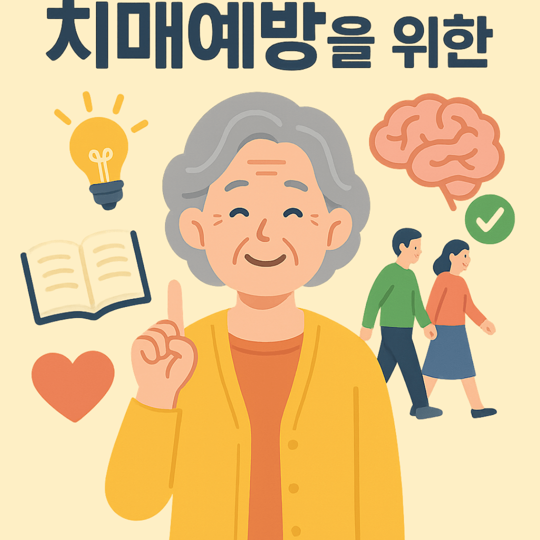 치매예방을 위한 생활습관 총정리 🧠 건강한 뇌를 지키는 7가지 비결!