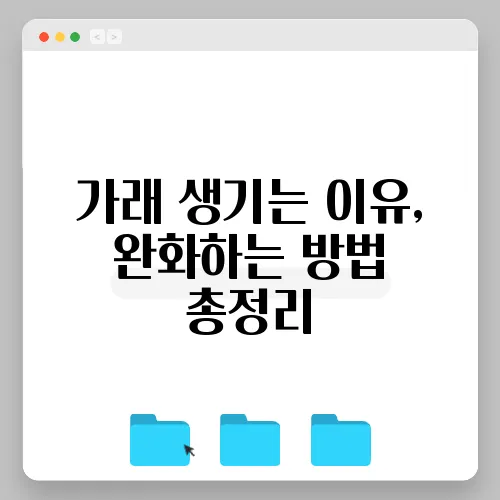 가래 생기는 이유, 완화하는 방법 총정리