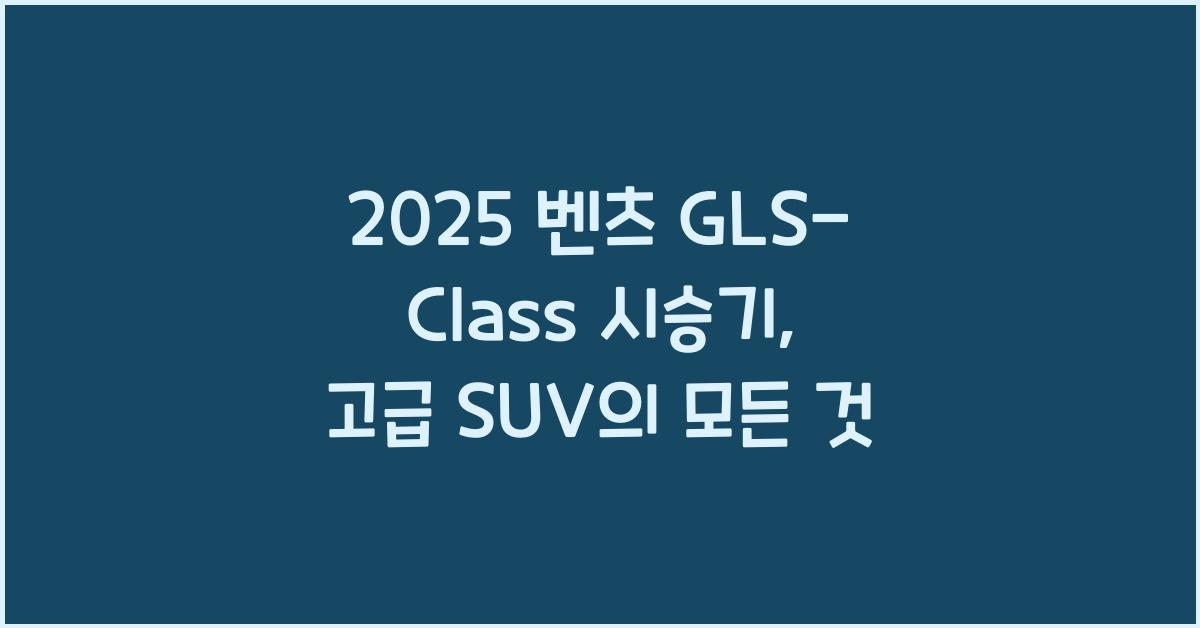 2025 벤츠 GLS-Class 시승기 제원 연비 장단점 유지비 오너평가