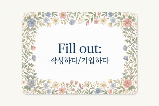 Fill out 작성하다