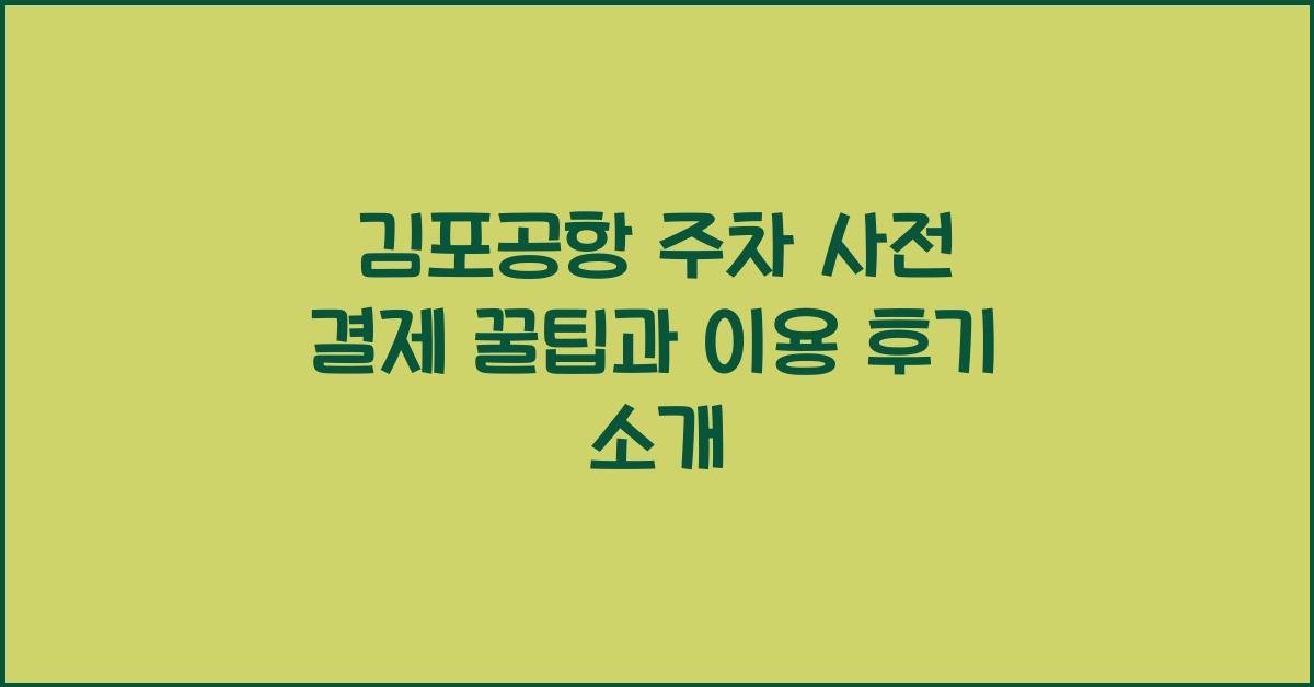 김포공항 주차 사전 결제