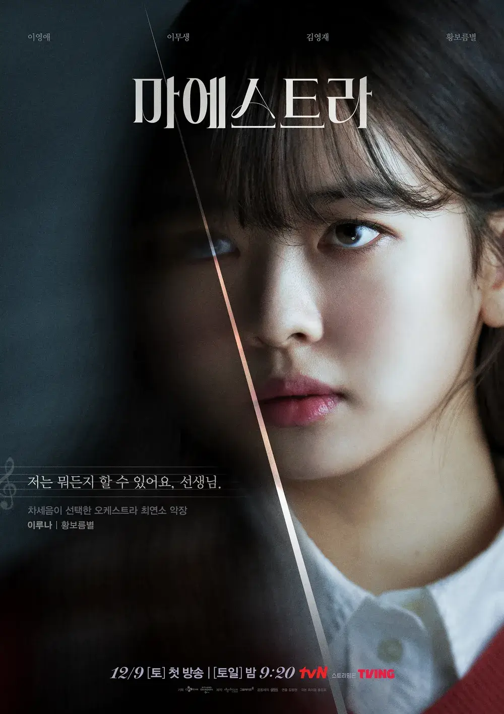 tvN 마에스트라 재방송 다시보기 등장인물 원작 결말 차세음 이영애 이무생 김영재