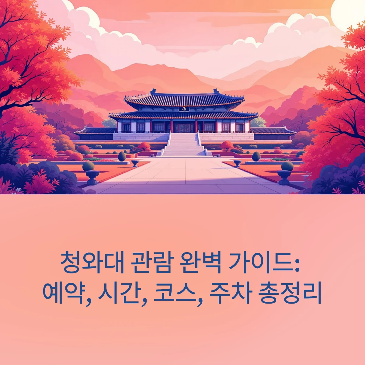 청와대-관람-가이드-썸네일