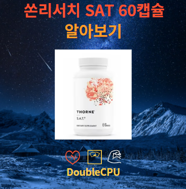 쏜리서치 SAT 60캡슐