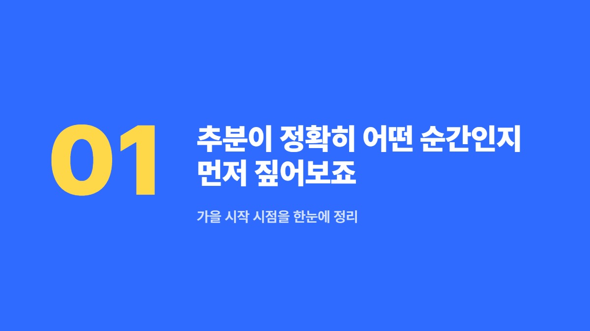 추분이 정확히 어떤 순간인지 먼저 짚어보죠 — 가을 시작 시점을 한눈에 정리