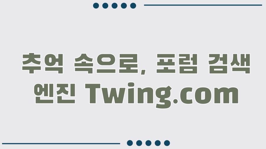 TWING의 모든 것! 검색 엔진부터 패션 브랜드까지? - 추억 속으로, 포럼 검색 엔진 Twing.com TWING의 모든 것! 검색 엔진부터 패션 브랜드까지? - 추억 속으로, 포럼 검색 엔진 Twing.com