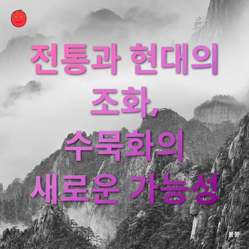 수묵화의 현대적 해석_3