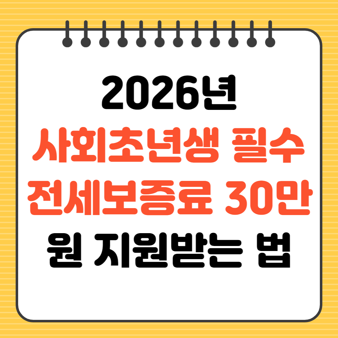 2026년 사회초년생 필수
 전세보증료 30만 원 지원받는 법