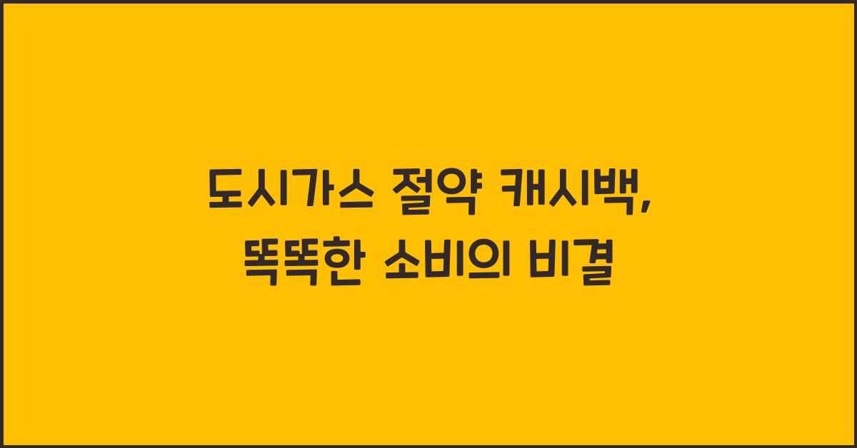 도시가스 절약 캐시백