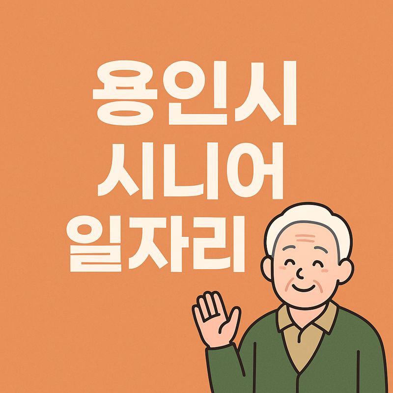 용인시 시니어 일자리 2025