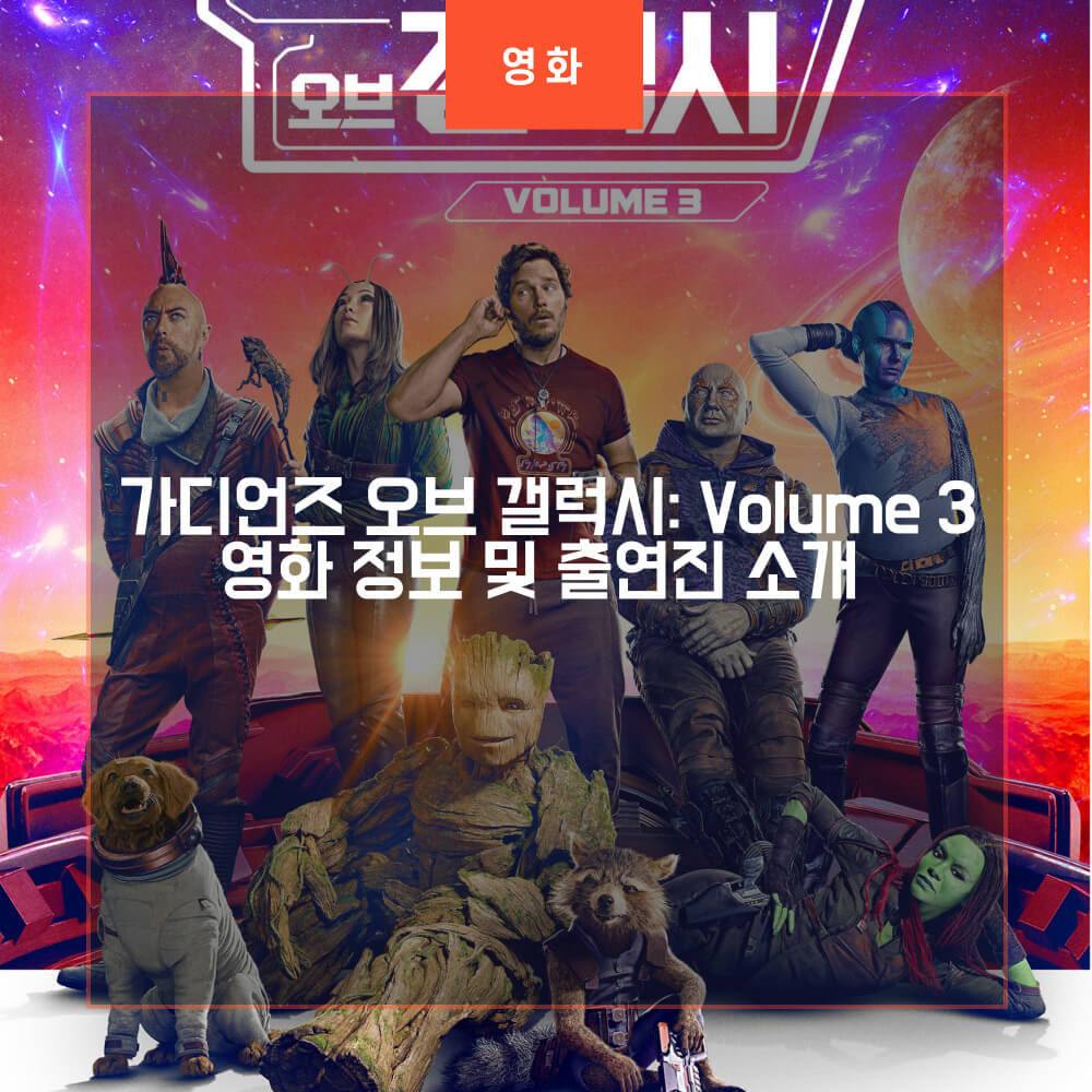 가디언즈 오브 갤럭시: Volume 3 썸네일