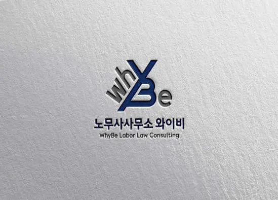 노무사사무소 와이비