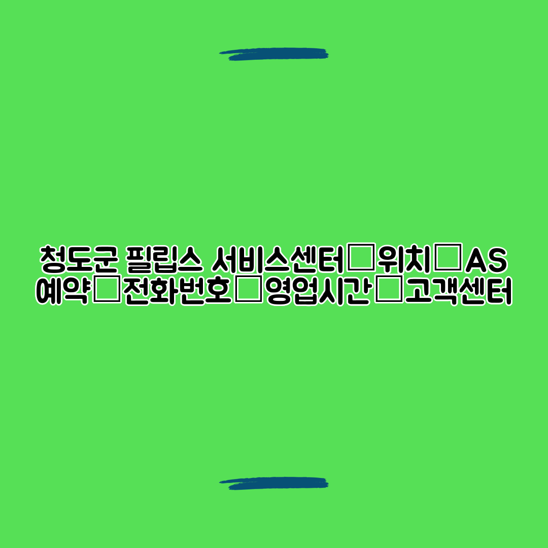 청도군 필립스 서비스센터│위치│AS 예약│전화번호│영업시간│고객센터