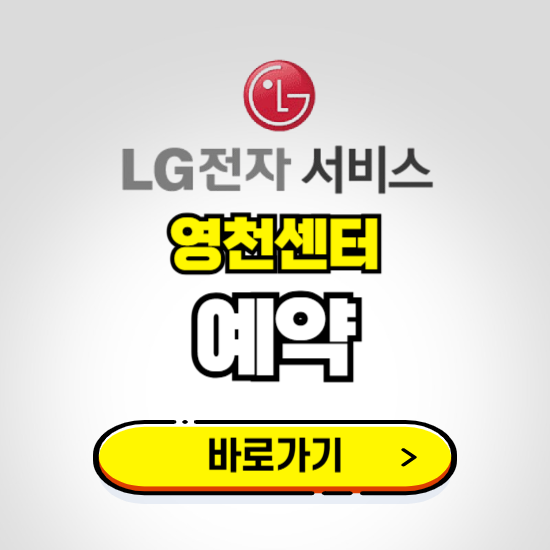 영천센터 LG전자서비스 예약하기 ❘ A/S 신청 수리 영업시간 전화번호 찾기