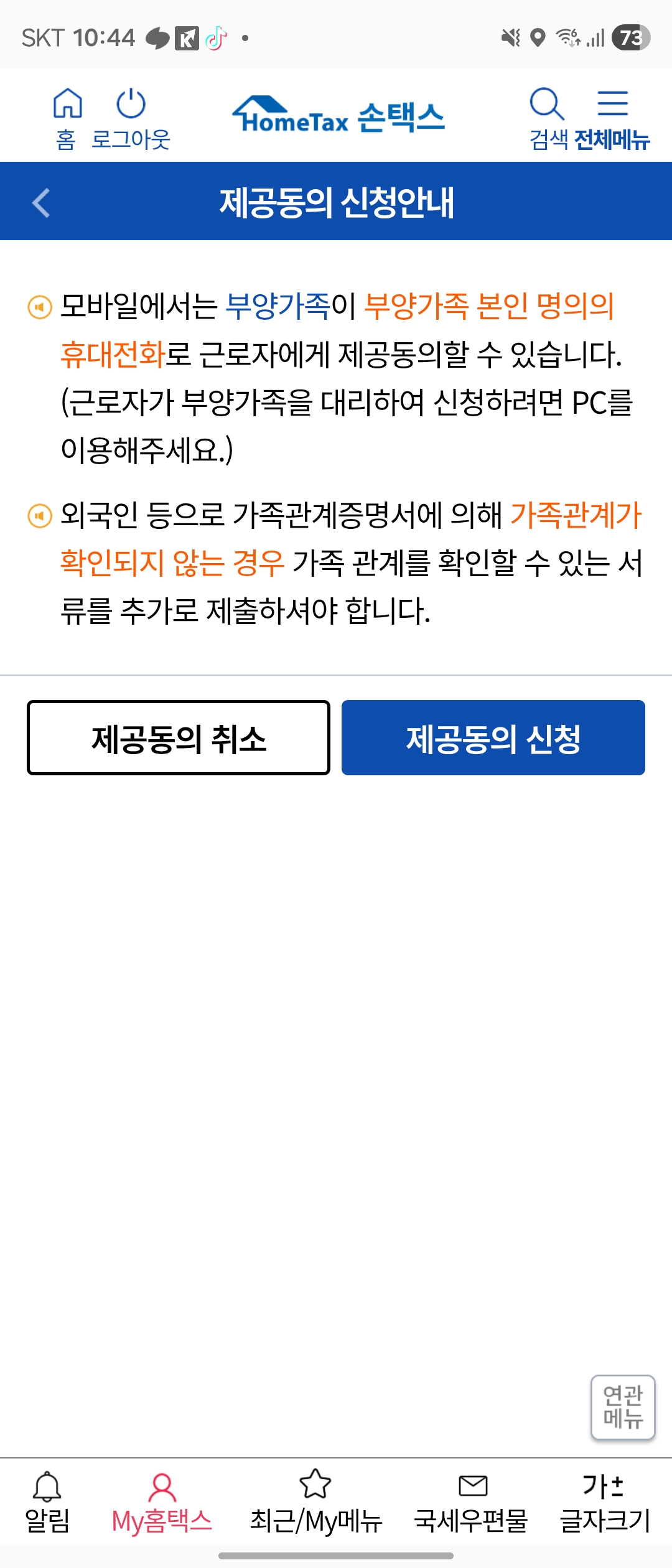 국세청 손택스 앱 자료제공동의 신청 메뉴 화면