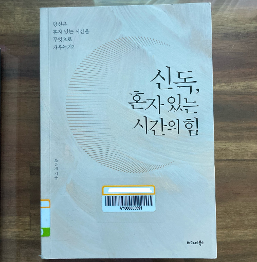 책소개_신독, 혼자있는 시간의 힘