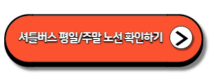 하동-차-엑스포-셔틀버스-평일-및-주말-노선-확인하기