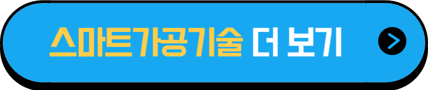 스마트가공기술 공식문서 확인