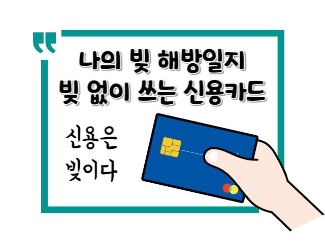 나의 빚 해방일지 / 빚 없이 쓰는 신용카드