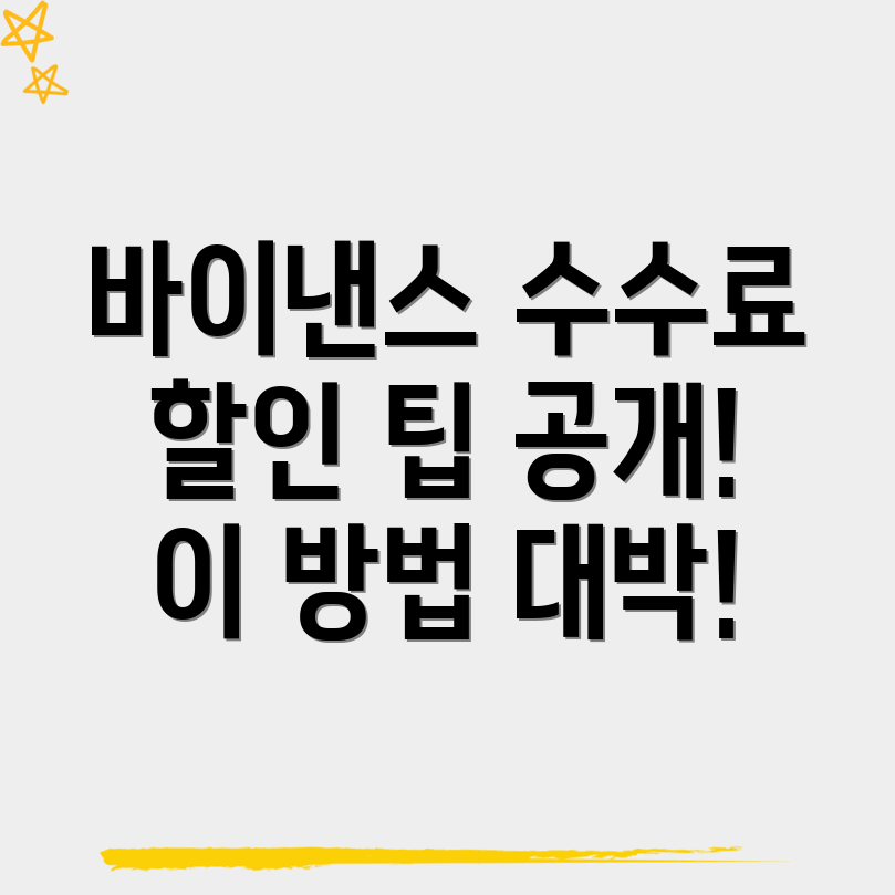 바이낸스 수수료 할인